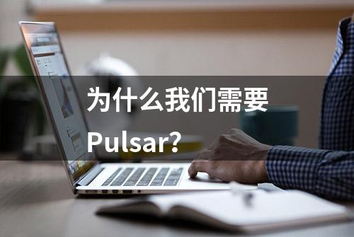 为什么我们需要Pulsar？