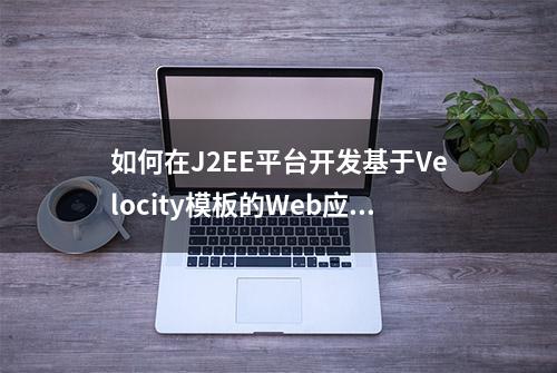 如何在J2EE平台开发基于Velocity模板的Web应用