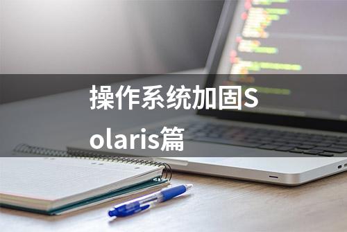 操作系统加固Solaris篇