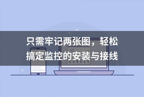 只需牢记两张图，轻松搞定监控的安装与接线