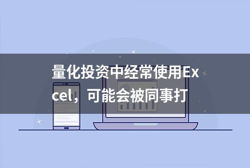 量化投资中经常使用Excel，可能会被同事打