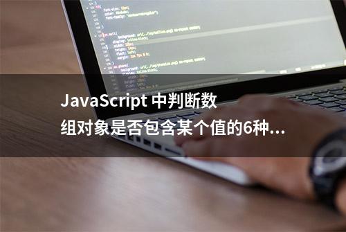 JavaScript 中判断数组对象是否包含某个值的6种方法【详解】