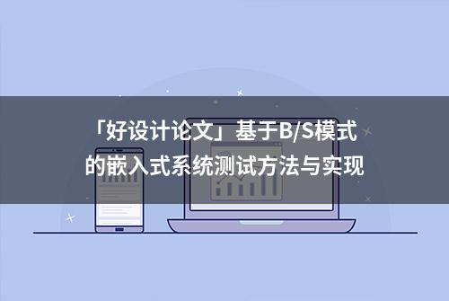 「好设计论文」基于B/S模式的嵌入式系统测试方法与实现