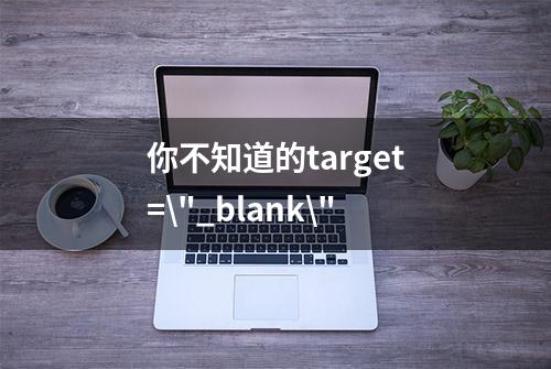 你不知道的target=\