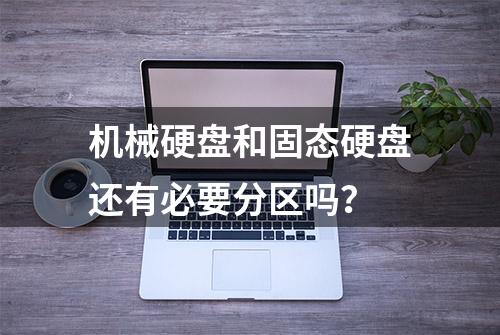 机械硬盘和固态硬盘还有必要分区吗？