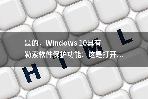 是的，Windows 10具有勒索软件保护功能：这是打开它的方法