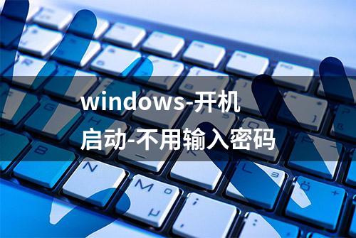 windows-开机启动-不用输入密码