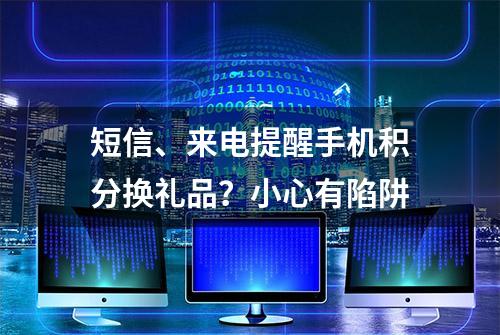 短信、来电提醒手机积分换礼品？小心有陷阱