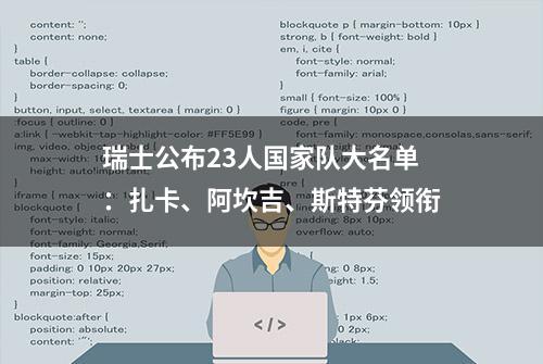 瑞士公布23人国家队大名单：扎卡、阿坎吉、斯特芬领衔