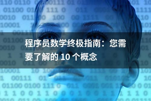 程序员数学终极指南：您需要了解的 10 个概念