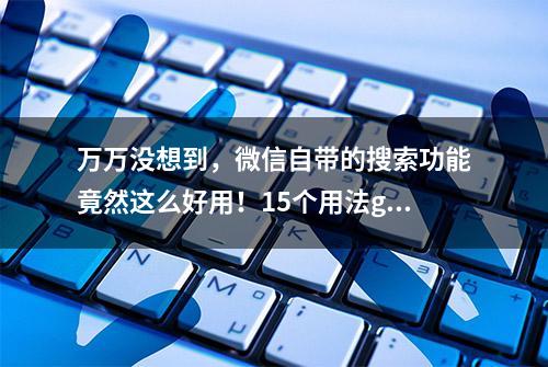 万万没想到，微信自带的搜索功能竟然这么好用！15个用法get起来