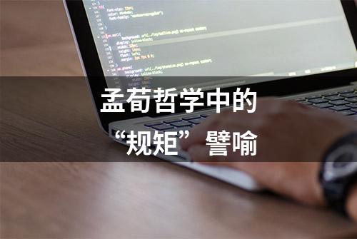 孟荀哲学中的“规矩”譬喻