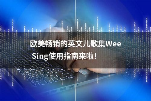 欧美畅销的英文儿歌集Wee Sing使用指南来啦！