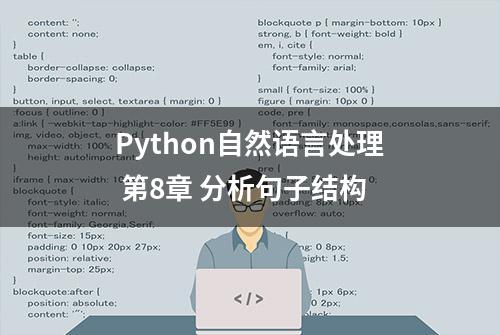 Python自然语言处理 第8章 分析句子结构