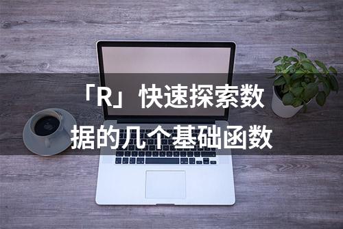 「R」快速探索数据的几个基础函数