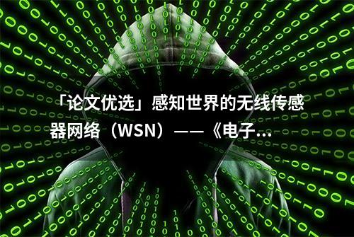 「论文优选」感知世界的无线传感器网络（WSN）——《电子技术应用》优秀论文集锦