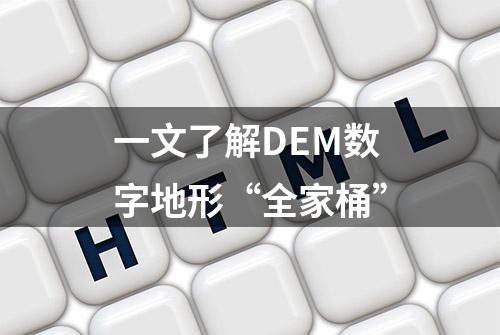 一文了解DEM数字地形“全家桶”