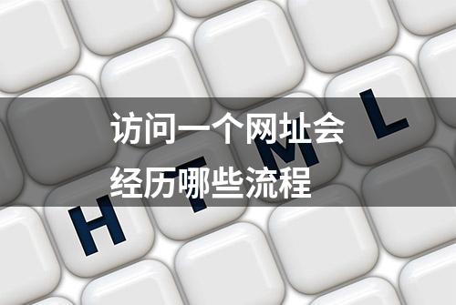 访问一个网址会经历哪些流程