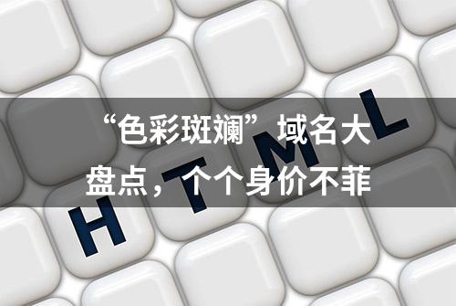 “色彩斑斓”域名大盘点，个个身价不菲