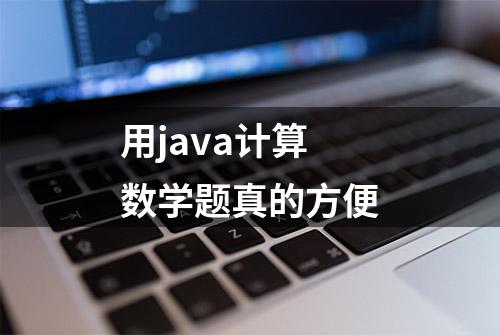 用java计算数学题真的方便