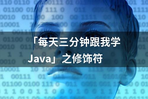 「每天三分钟跟我学Java」之修饰符