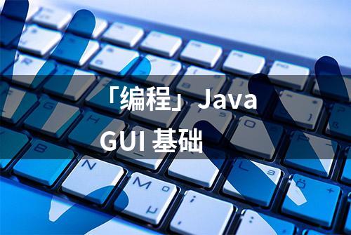 「编程」Java GUI 基础