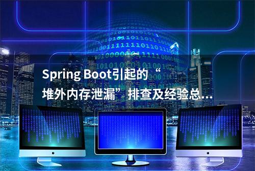 Spring Boot引起的“堆外内存泄漏”排查及经验总结