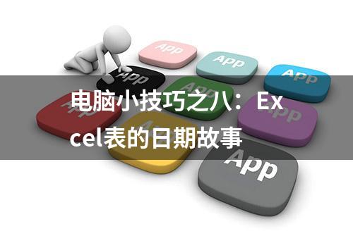 电脑小技巧之八：Excel表的日期故事