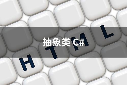 抽象类 C#