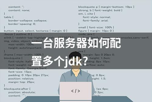 一台服务器如何配置多个jdk?