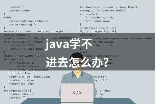 java学不进去怎么办？