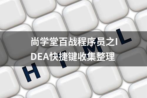 尚学堂百战程序员之IDEA快捷键收集整理