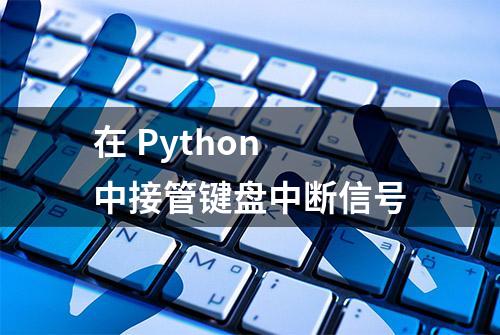 在 Python 中接管键盘中断信号