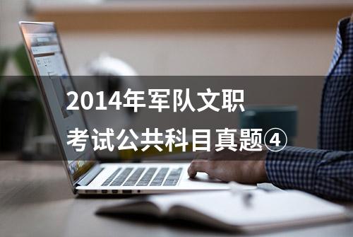 2014年军队文职考试公共科目真题④