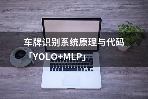 车牌识别系统原理与代码「YOLO+MLP」