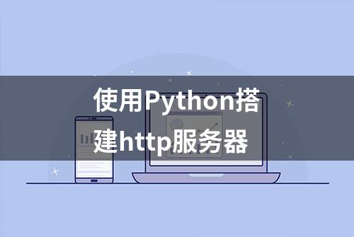 使用Python搭建http服务器