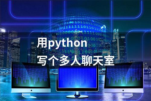 用python写个多人聊天室