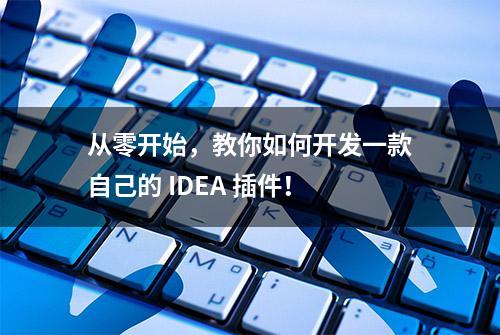 从零开始，教你如何开发一款自己的 IDEA 插件！