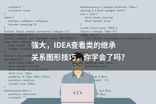 强大，IDEA查看类的继承关系图形技巧，你学会了吗？