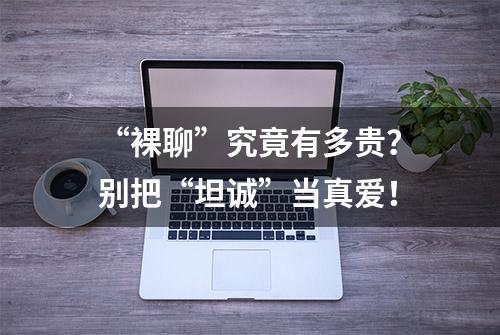 “裸聊”究竟有多贵？别把“坦诚”当真爱！