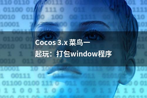 Cocos 3.x 菜鸟一起玩：打包window程序