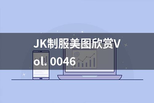 JK制服美图欣赏Vol. 0046