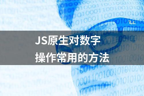 JS原生对数字操作常用的方法