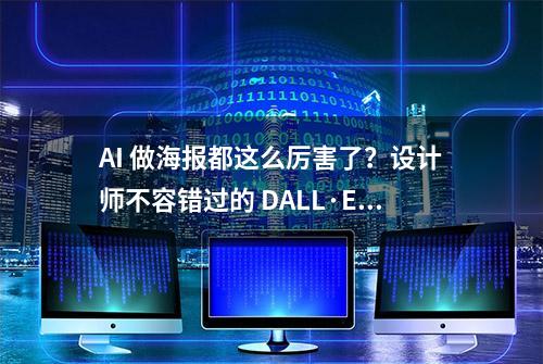 AI 做海报都这么厉害了？设计师不容错过的 DALL·E 3 进阶玩法~