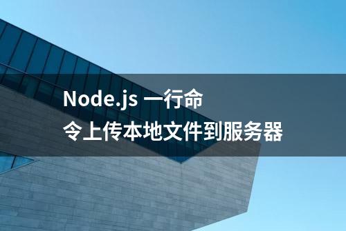 Node.js 一行命令上传本地文件到服务器