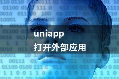 uniapp打开外部应用