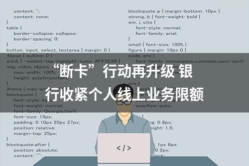 “断卡”行动再升级 银行收紧个人线上业务限额