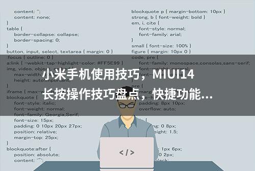 小米手机使用技巧，MIUI14长按操作技巧盘点，快捷功能一键直达