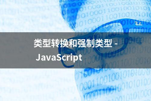 类型转换和强制类型 - JavaScript