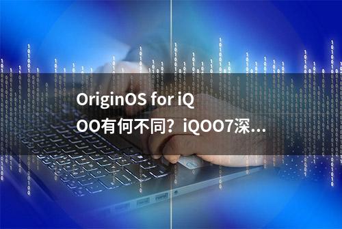 OriginOS for iQOO有何不同？iQOO7深度体验